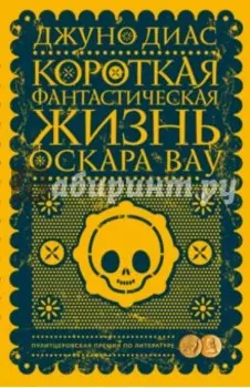 Короткая фантастическая жизнь Оскара Вау