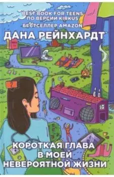 Короткая глава в моей невероятной жизни