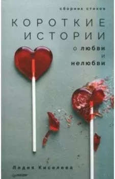 Короткие истории о любви и нелюбви