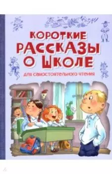 Короткие рассказы о школе