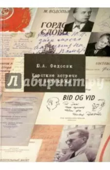 Короткие встречи с великими. Воспоминания