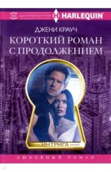 Короткий роман с продолжением