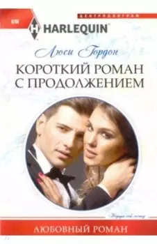 Короткий роман с продолжением