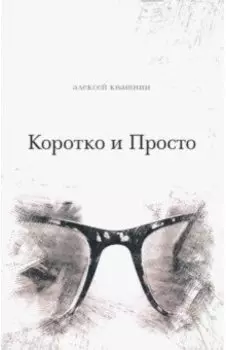 Коротко и просто