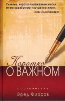 Коротко о важном