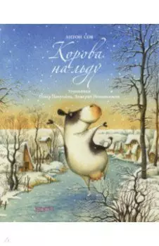 Корова на льду