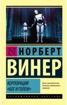 Корпорация "Бог и голем"