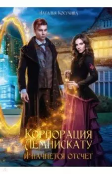 Корпорация Лемнискату. И начнется отсчет