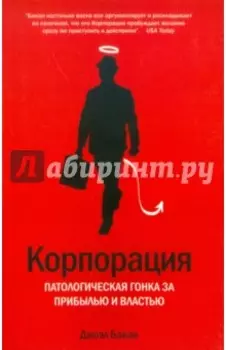 Корпорация. Патологическая погоня за прибылью