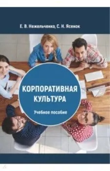 Корпоративная культура. Учебное пособие