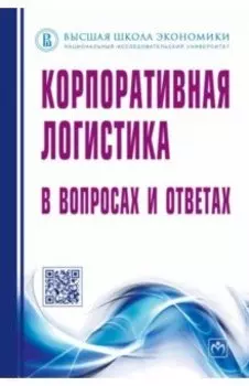 Корпоративная логистика в вопросах и ответах