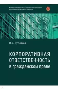 Корпоративная ответственность в гражданском праве. Монография