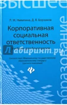 Корпоративная социальная ответственность. Учебник для бакалавров