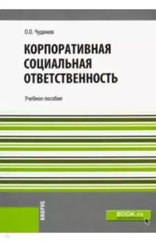 Корпоративная социальная ответственность. Учебное пособие