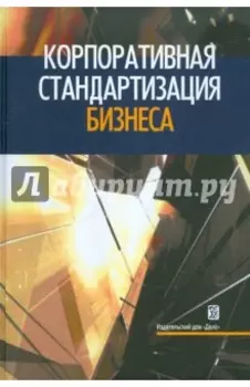 Корпоративная стандартизация бизнеса