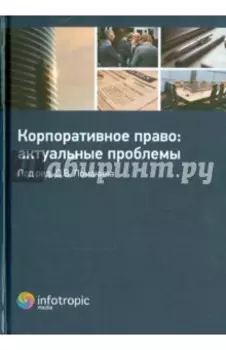 Корпоративное право. Актуальные проблемы