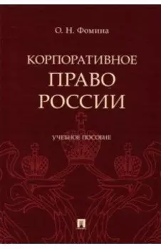 Корпоративное право России. Учебное пособие