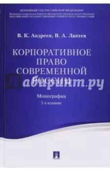 Корпоративное право современной России. Монография