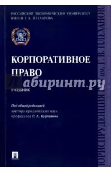 Корпоративное право. Учебник