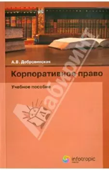 Корпоративное право. Учебное пособие