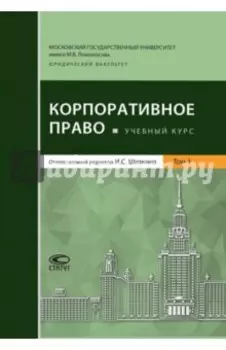 Корпоративное право. Учебный курс. В 2-х томах. Том 1