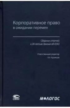 Корпоративное право в ожидании перемен. Сборник статей к 20-летию Закона об ООО
