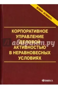 Корпоративное управление деловой активностью в неравновесных условиях. Монография