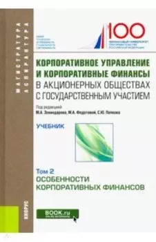 Корпоративное управление и корпоративные финансы в акционерных обществах с гос. участием. В 2 томах