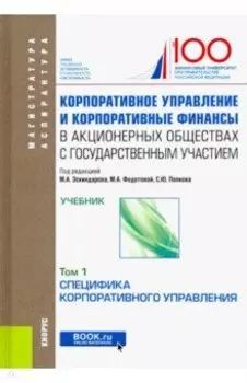 Корпоративное управление и корпоративные финансы в акционерных обществах с гос. участием. В 2 томах
