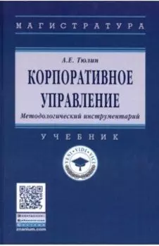 Корпоративное управление. Методологический инструментарий. Учебник