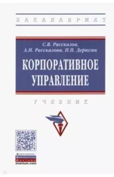 Корпоративное управление. Учебник