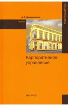 Корпоративное управление. Учебник