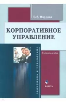 Корпоративное управление. Учебное пособие