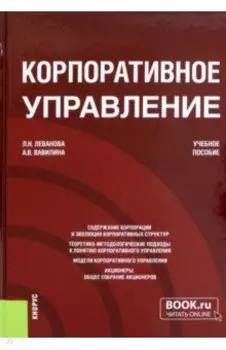 Корпоративное управление. Учебное пособие
