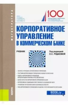 Корпоративное управление в коммерческом банке. (Магистратура). Учебник