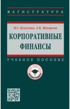 Корпоративные финансы