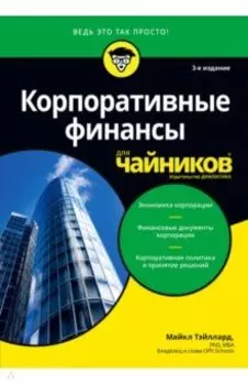 Корпоративные финансы для чайников