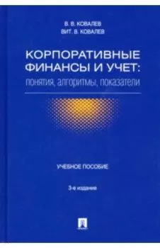Корпоративные финансы и учет. Понятия, алгоритмы, показатели. Учебное пособие