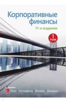 Корпоративные финансы. Том 1
