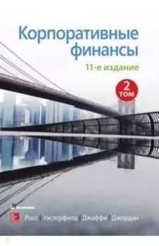 Корпоративные финансы. Том 2