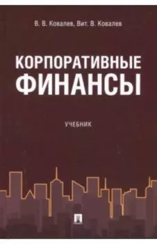 Корпоративные финансы. Учебник