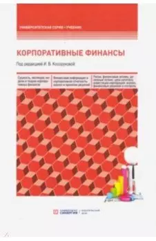 Корпоративные финансы. Учебник