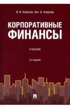 Корпоративные финансы. Учебник