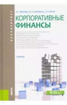 Корпоративные финансы. Учебник