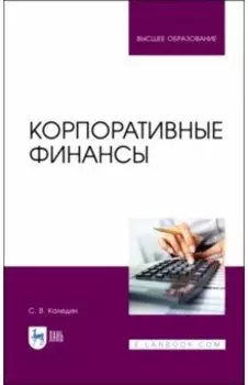 Корпоративные финансы. Учебник