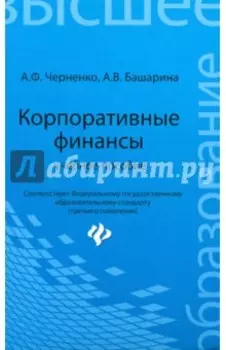 Корпоративные финансы. Учебное пособие