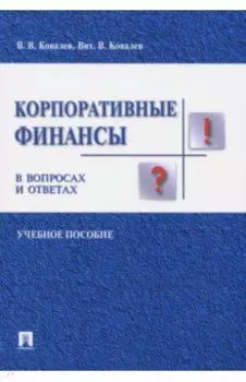 Корпоративные финансы в вопросах и ответах. Учебное пособие