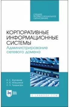 Корпоративные информационные системы. Администрирование сетевого домена. Учебное пособие