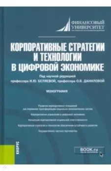 Корпоративные стратегии и технологии в цифровой экономике. Монография