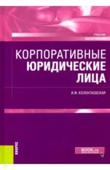 Корпоративные юридические лица. (Магистратура). Учебник
